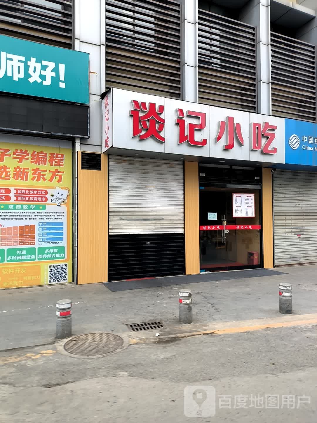 谈记小食