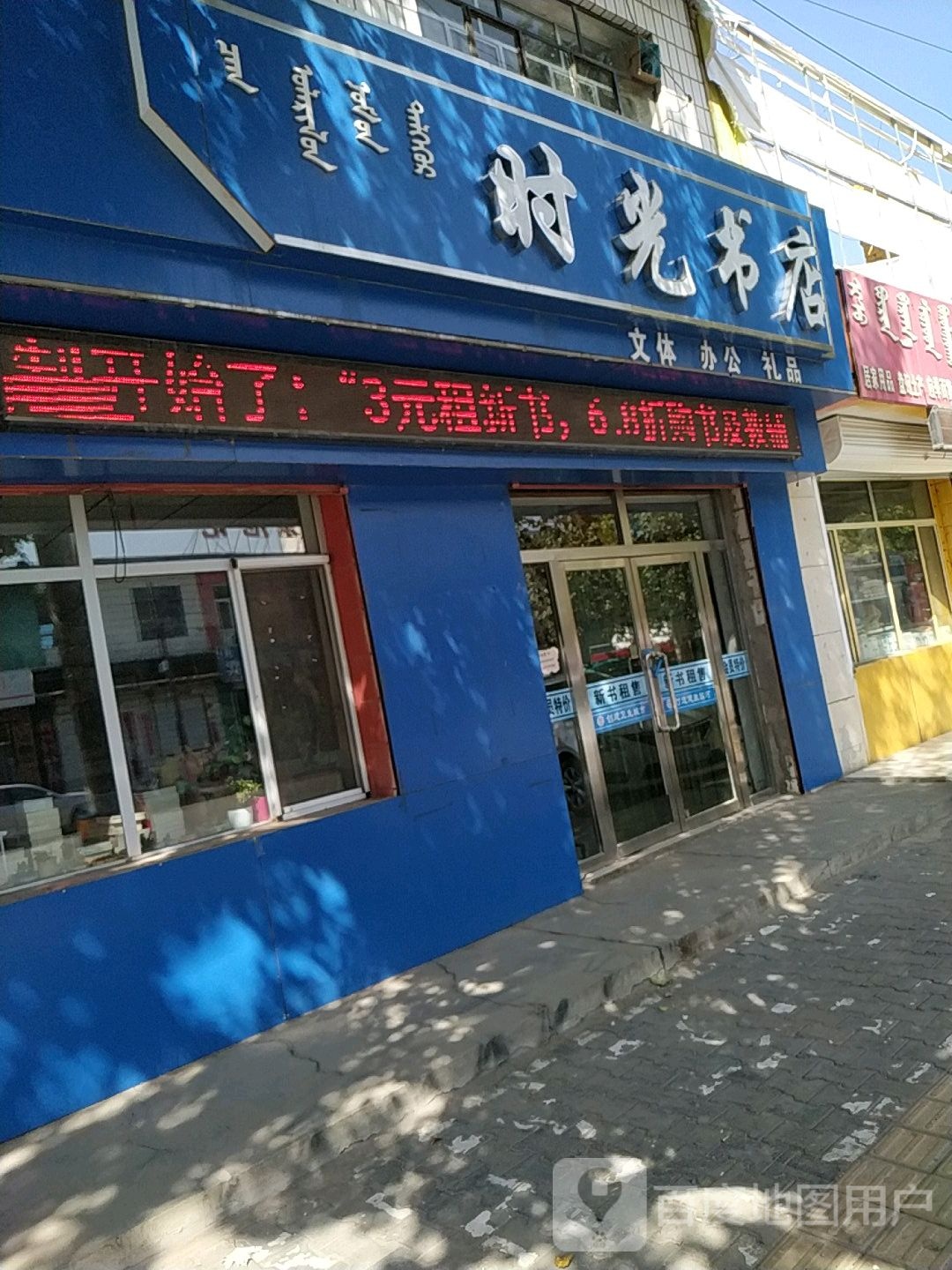 誉时光书店