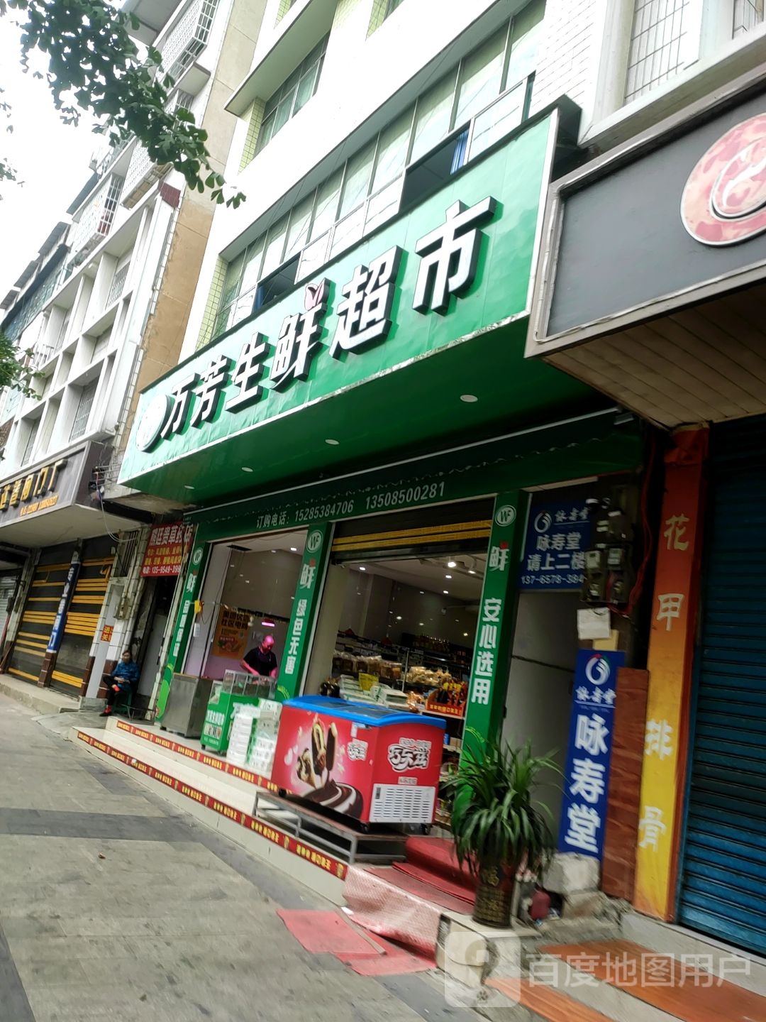 万芳生鲜超