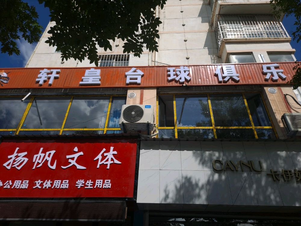 轩皇台球俱乐部
