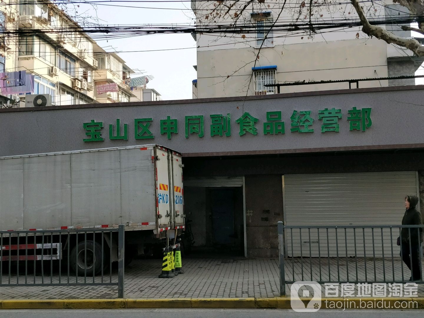 宝山区申同副食品经营部