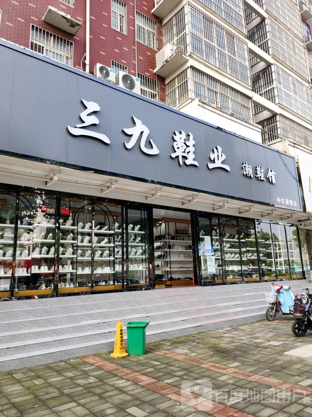 中牟县三九鞋业(学苑路店)