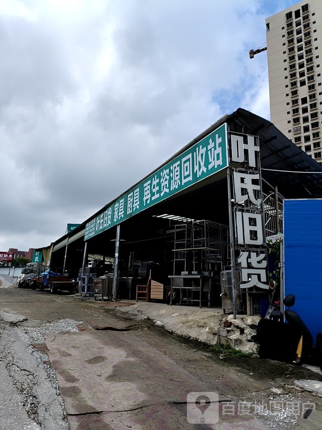 叶氏旧货家具厨具再生资源回收站(科德分店)