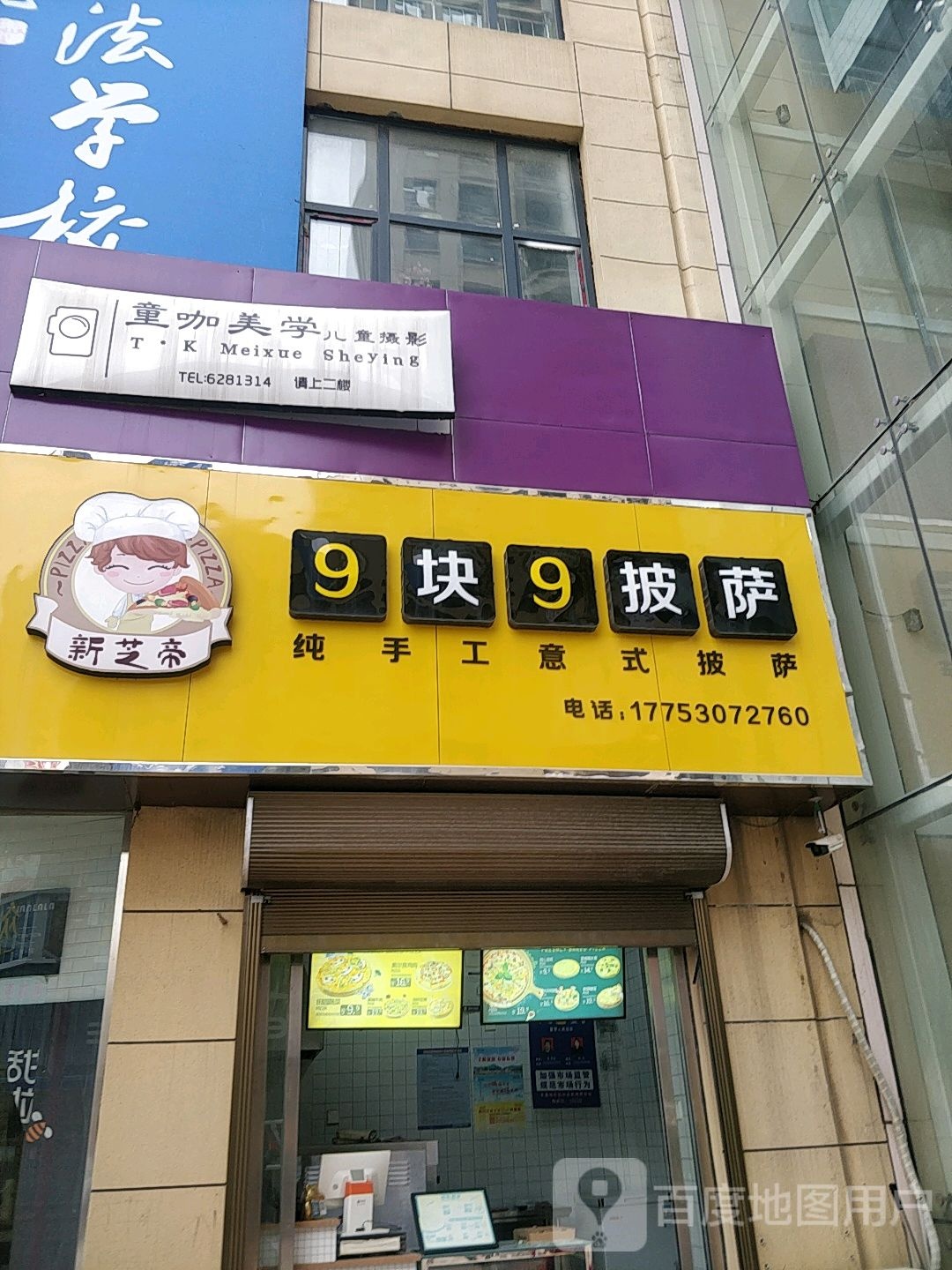 新芝帝9块9披萨(润百家店)