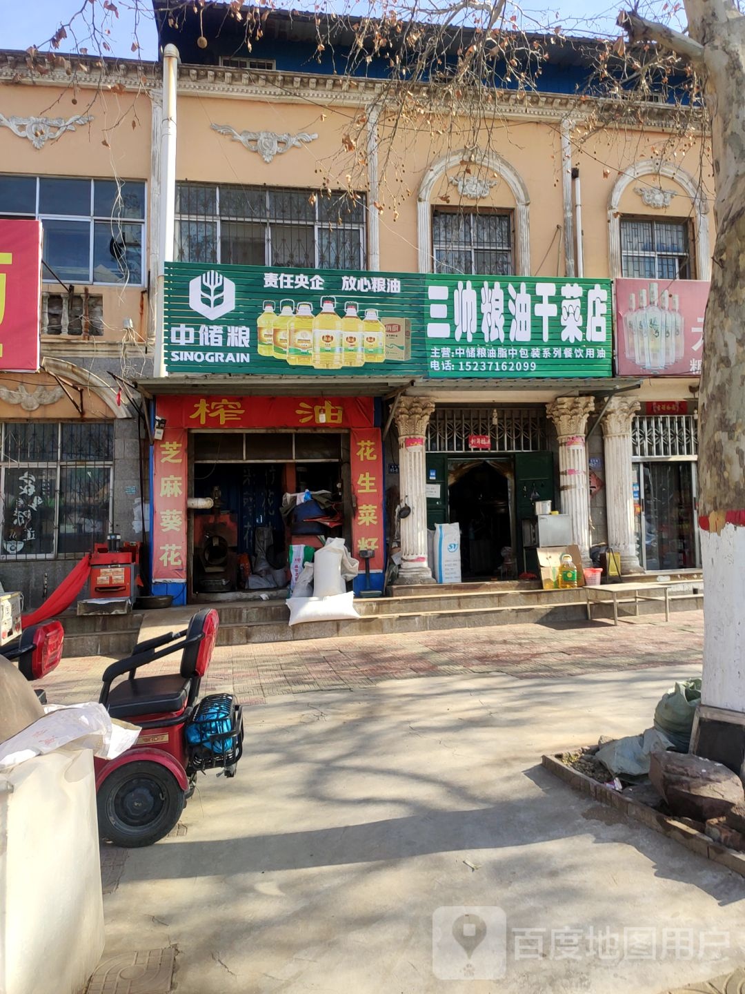 荥阳市三帅粮油干菜店