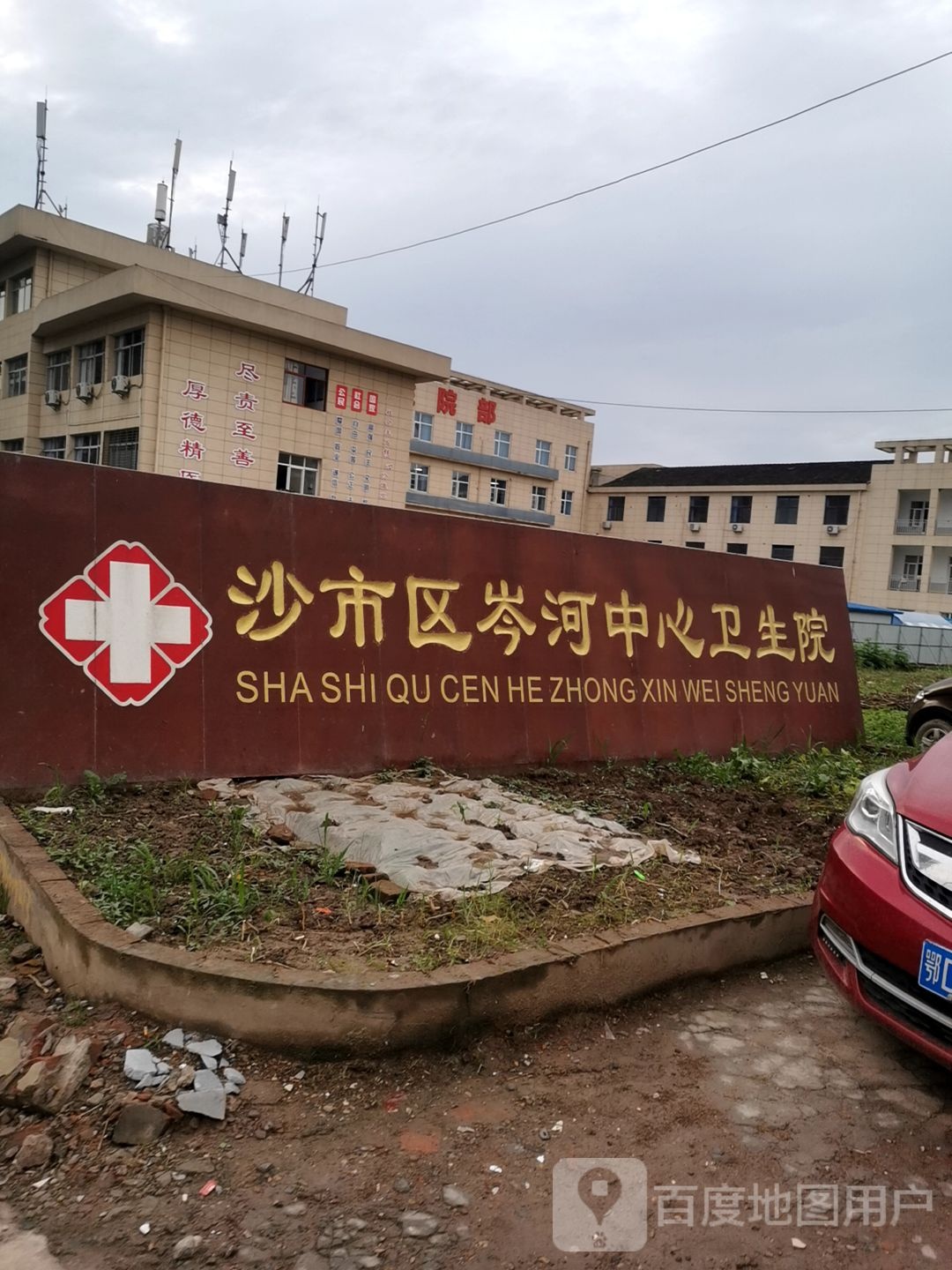 沙市区岑河中心卫生院