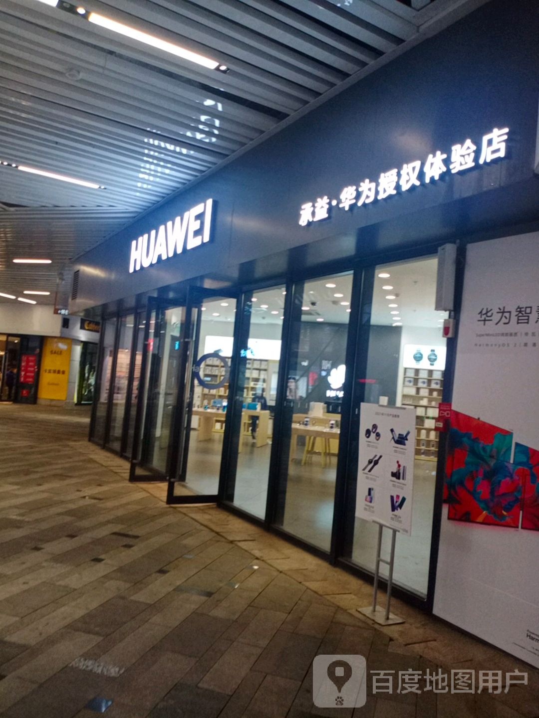 华为授权体验店(华亚广场)