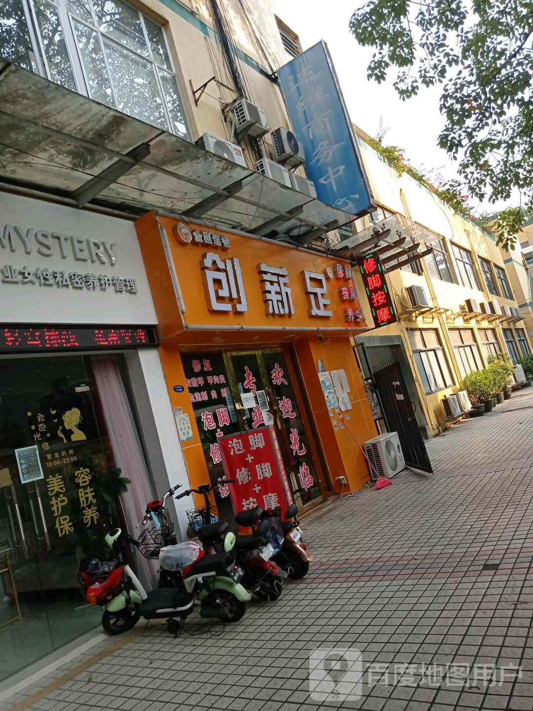 创薪足店
