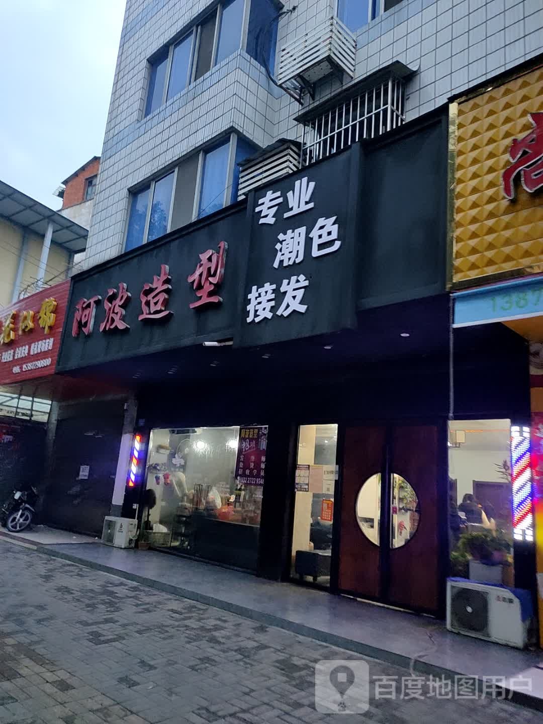 阿波造形(沿河大道店)