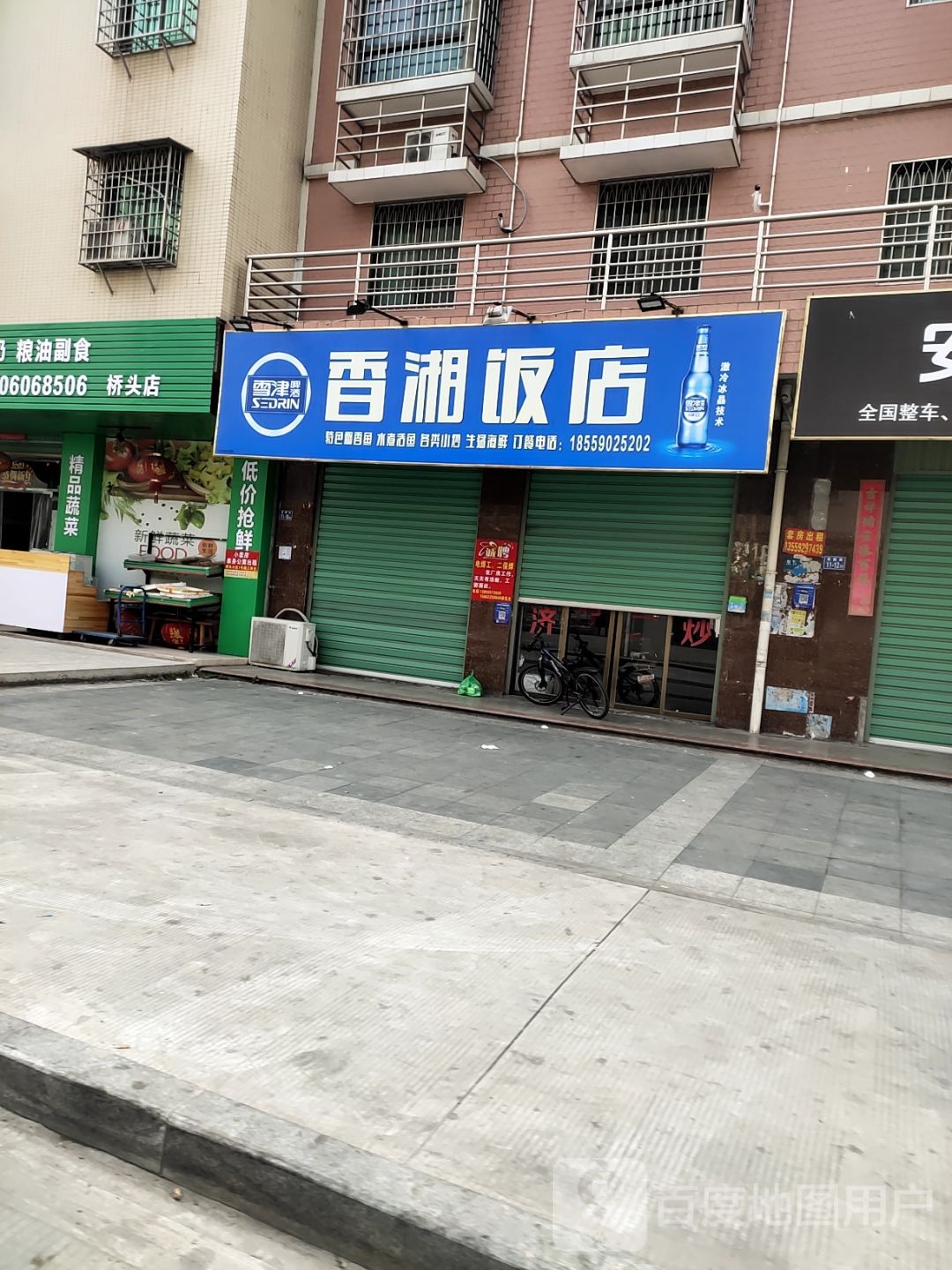 香香饭店