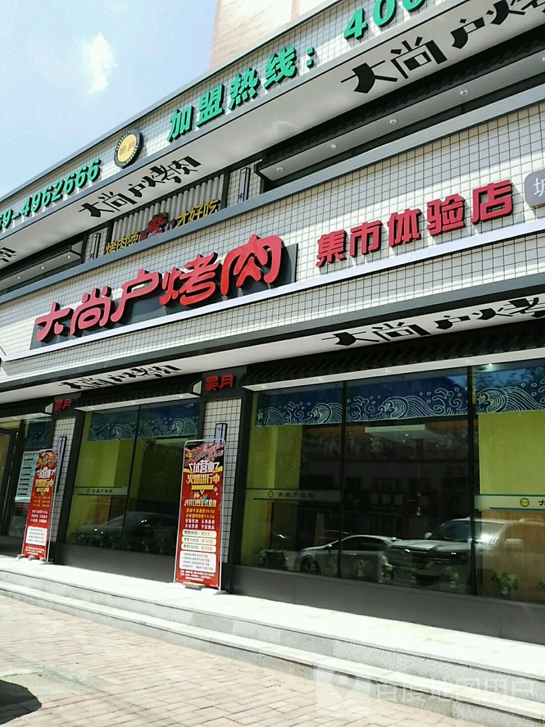 大尚户烤肉集市体验店(保卫路店)