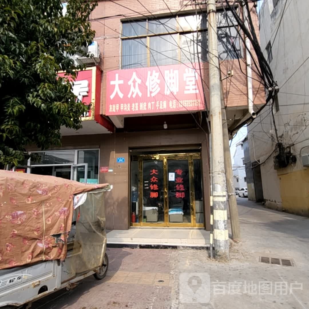 大众修脚堂(长平路店)