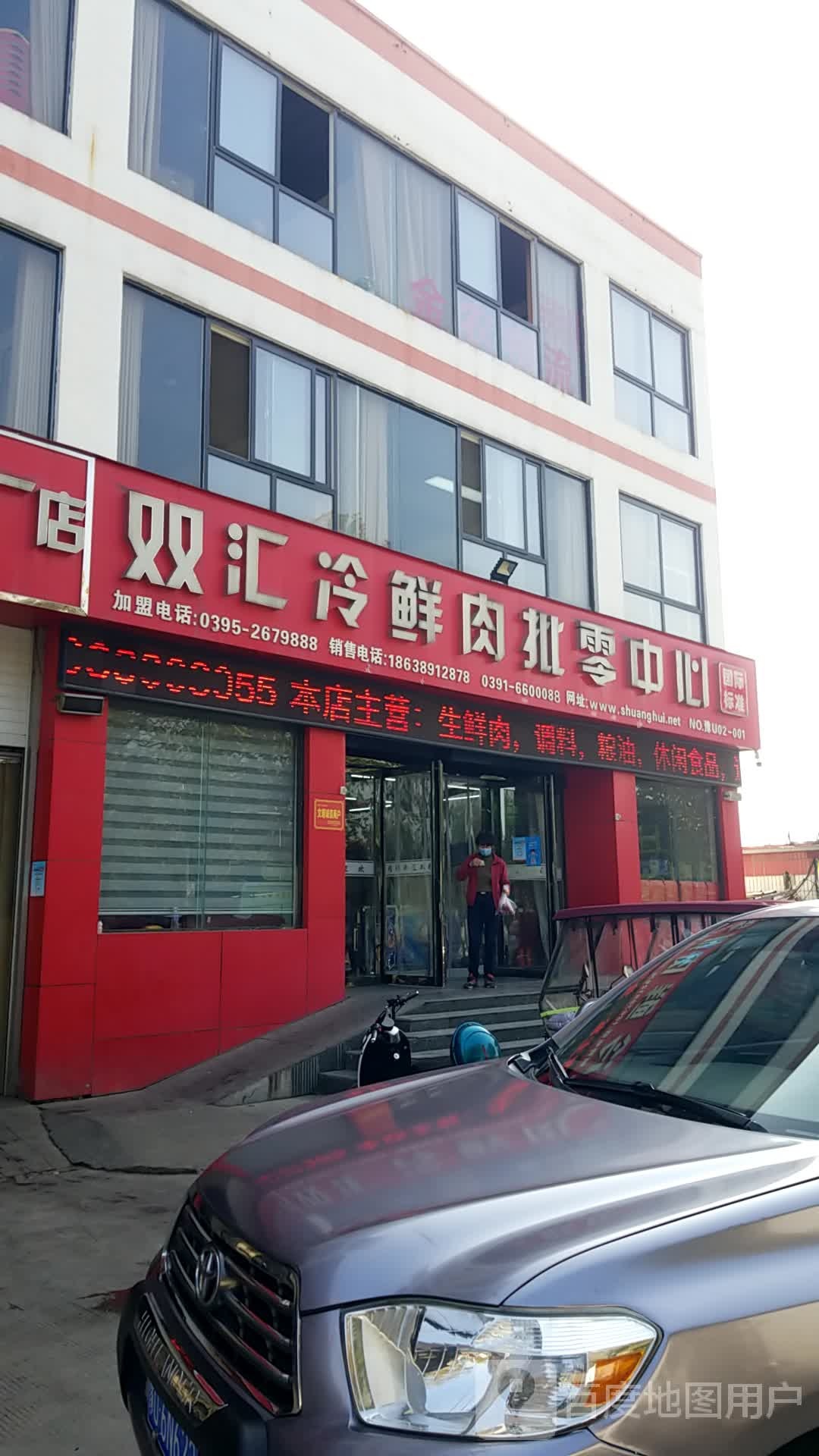 济源市双汇冷鲜肉(东环路店)