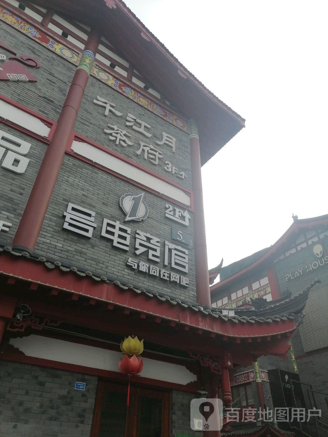 1号电竞馆(东坡里店)