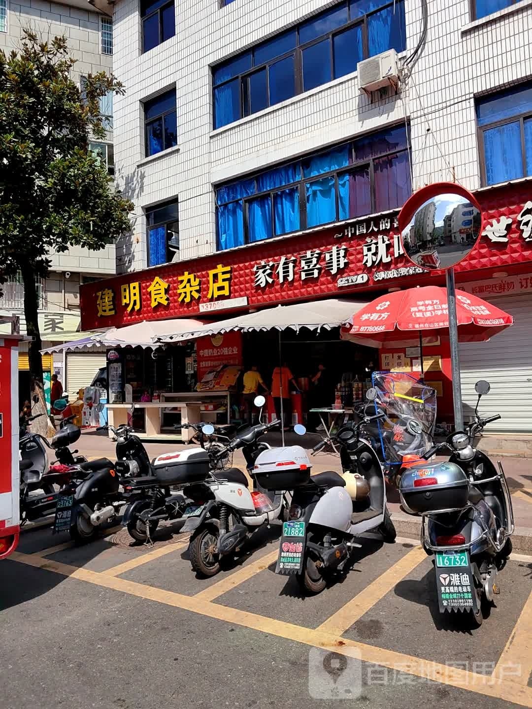 政和建民食品店