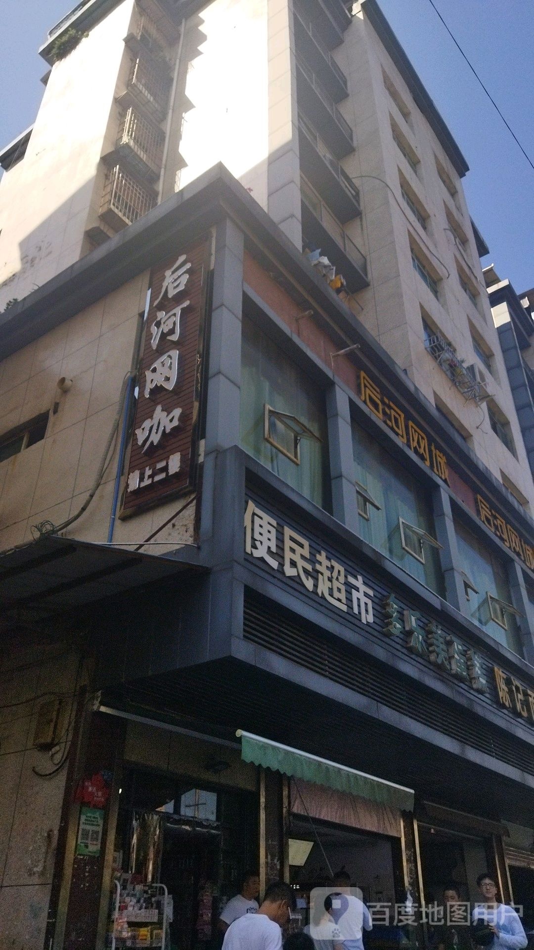 便民超市