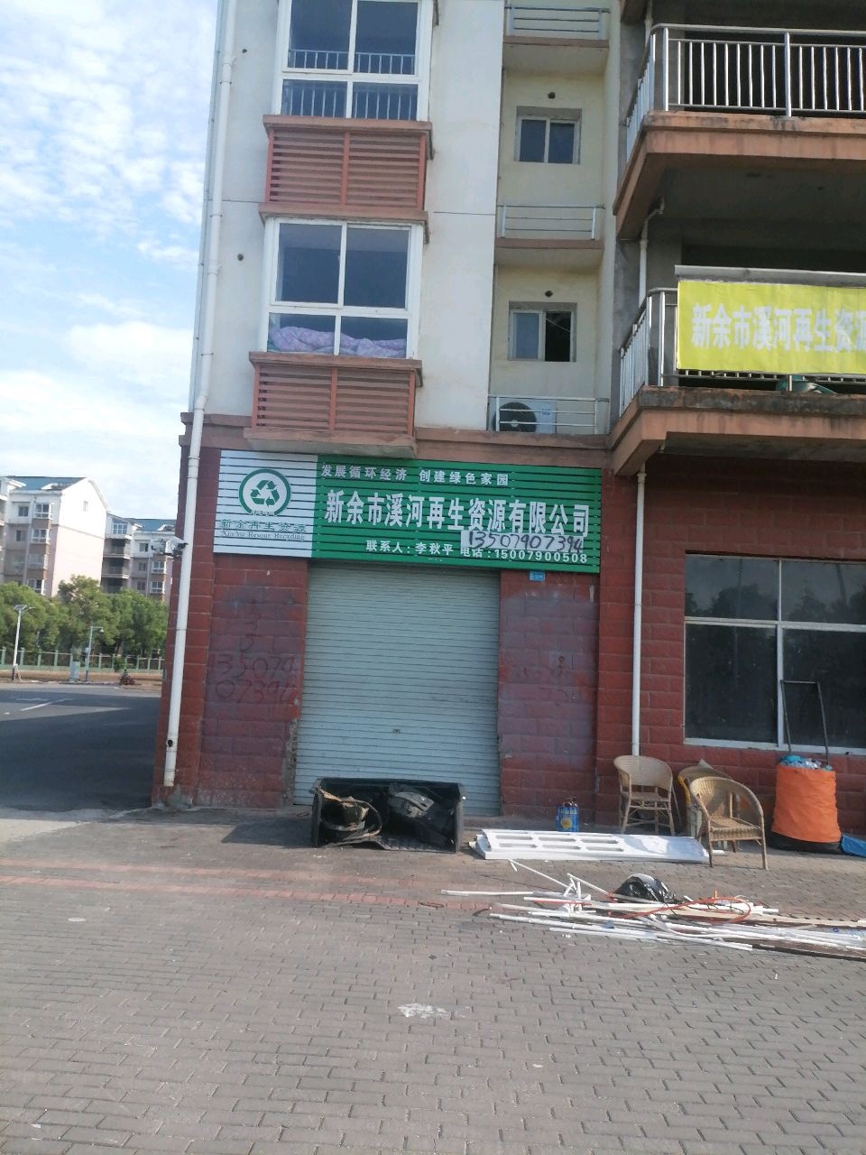 新余市溪河再生资源有限公司