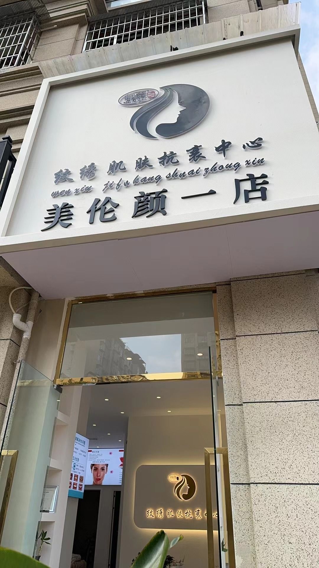 美伦颜·纹眉护肤(资中店)