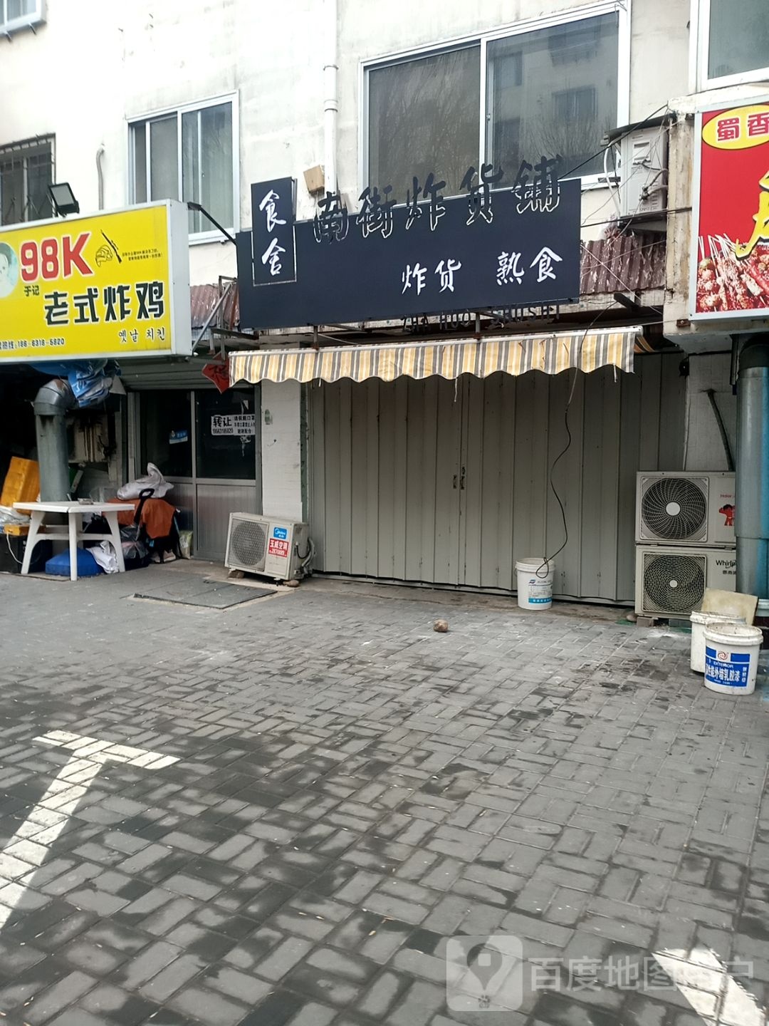 镙街南绩炸货铺