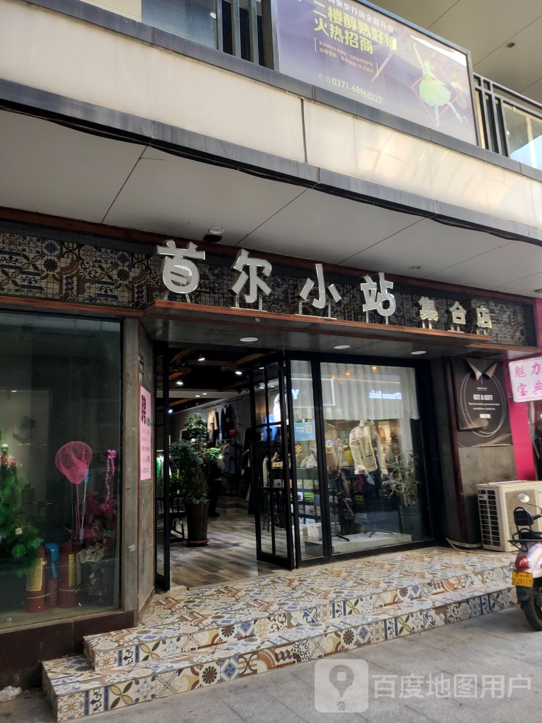 首尔小站集合店(登封路店)