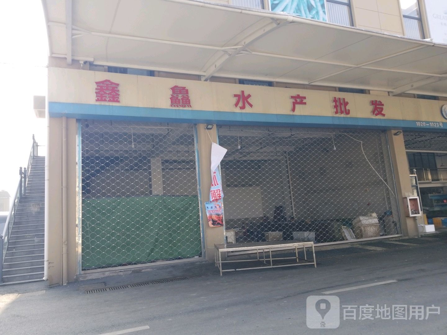 鑫鱻水产品批