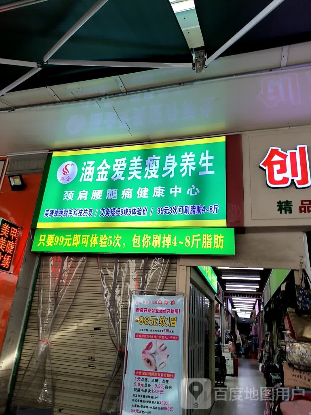 涵金爱美瘦身养生(淡村商贸城店)