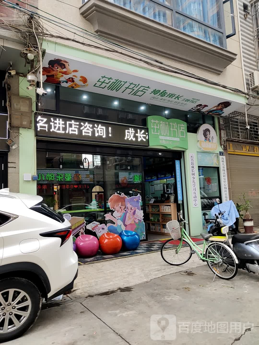 茁树书店