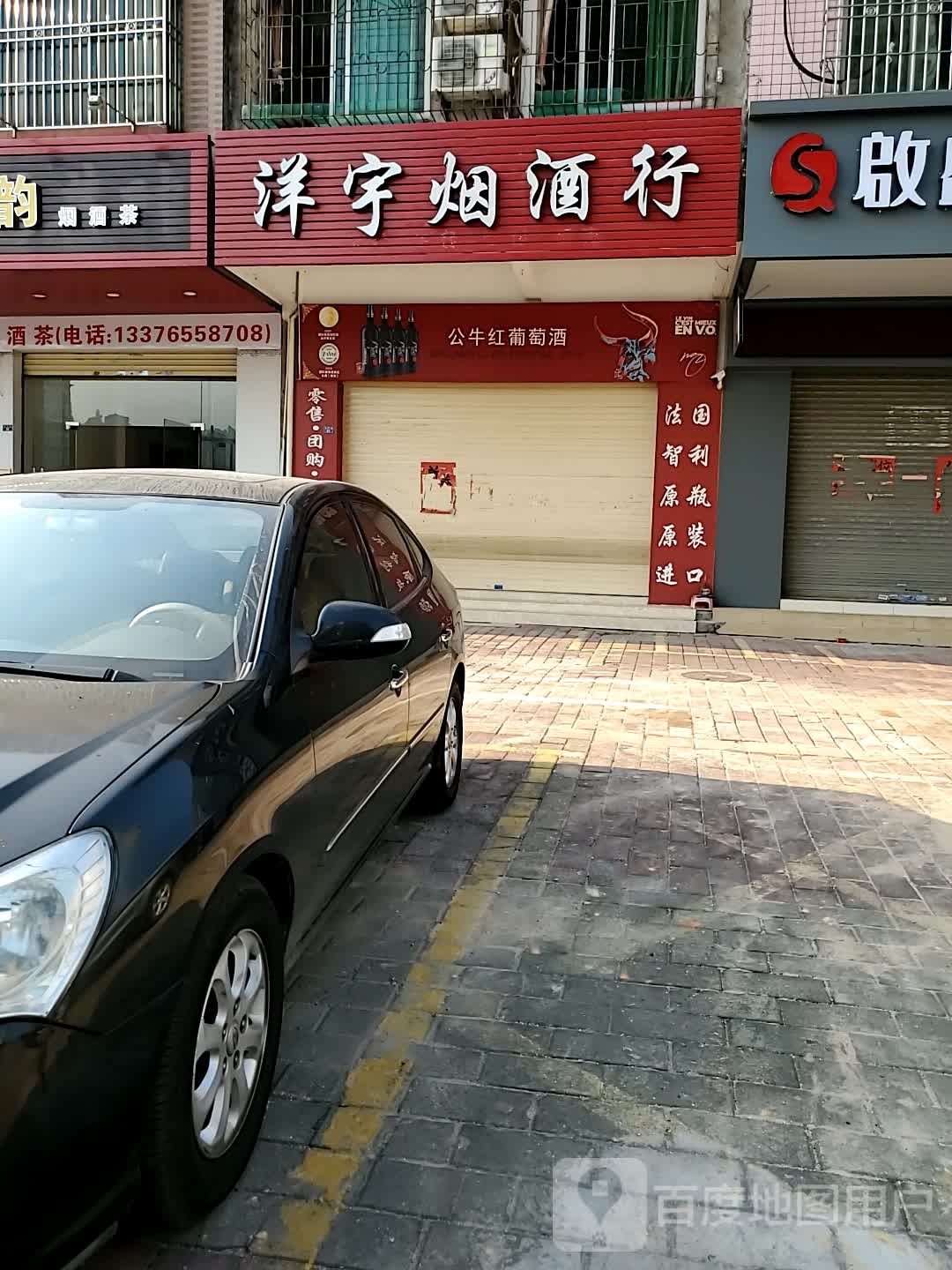 洋宇烟酒行
