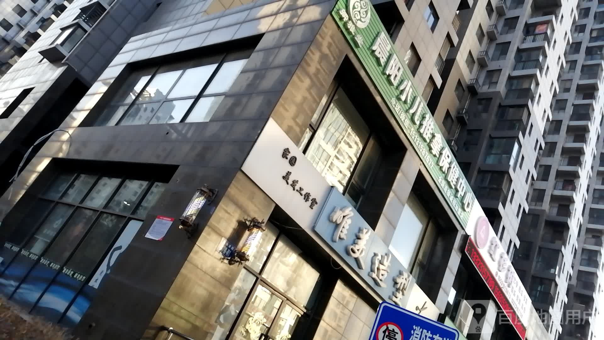 家园美发好工室