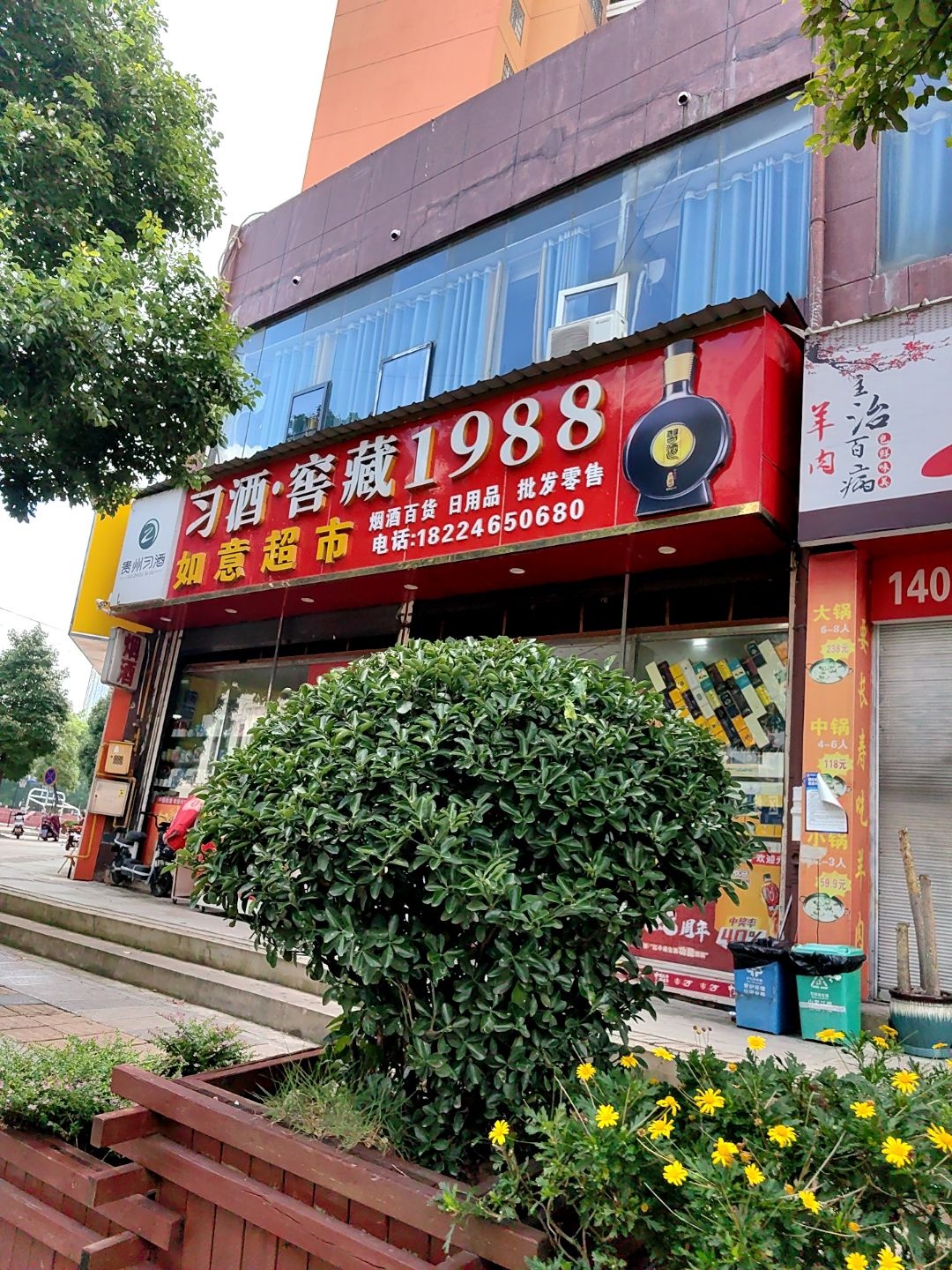 如意超市(水岸新天地一期店)