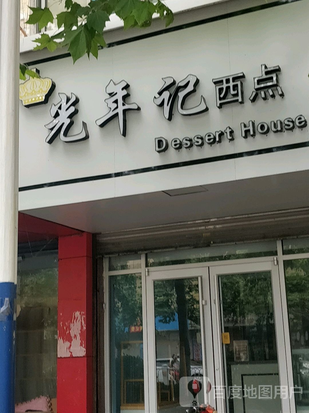 光联记西点(解放路店)