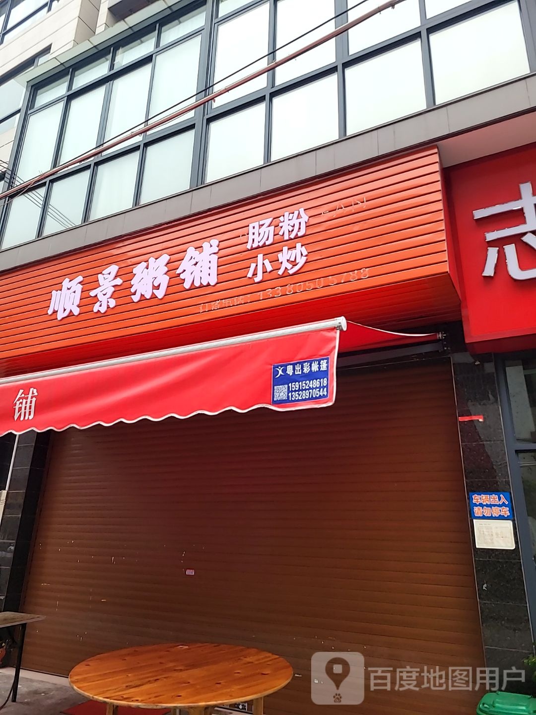 顺景粥铺(海尾店)