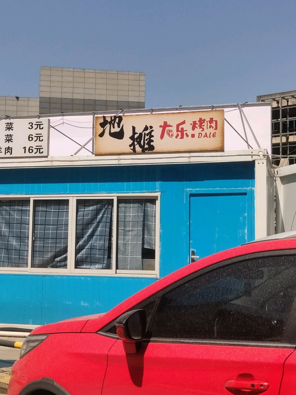 地摊大乐烤肉(时代广场店)