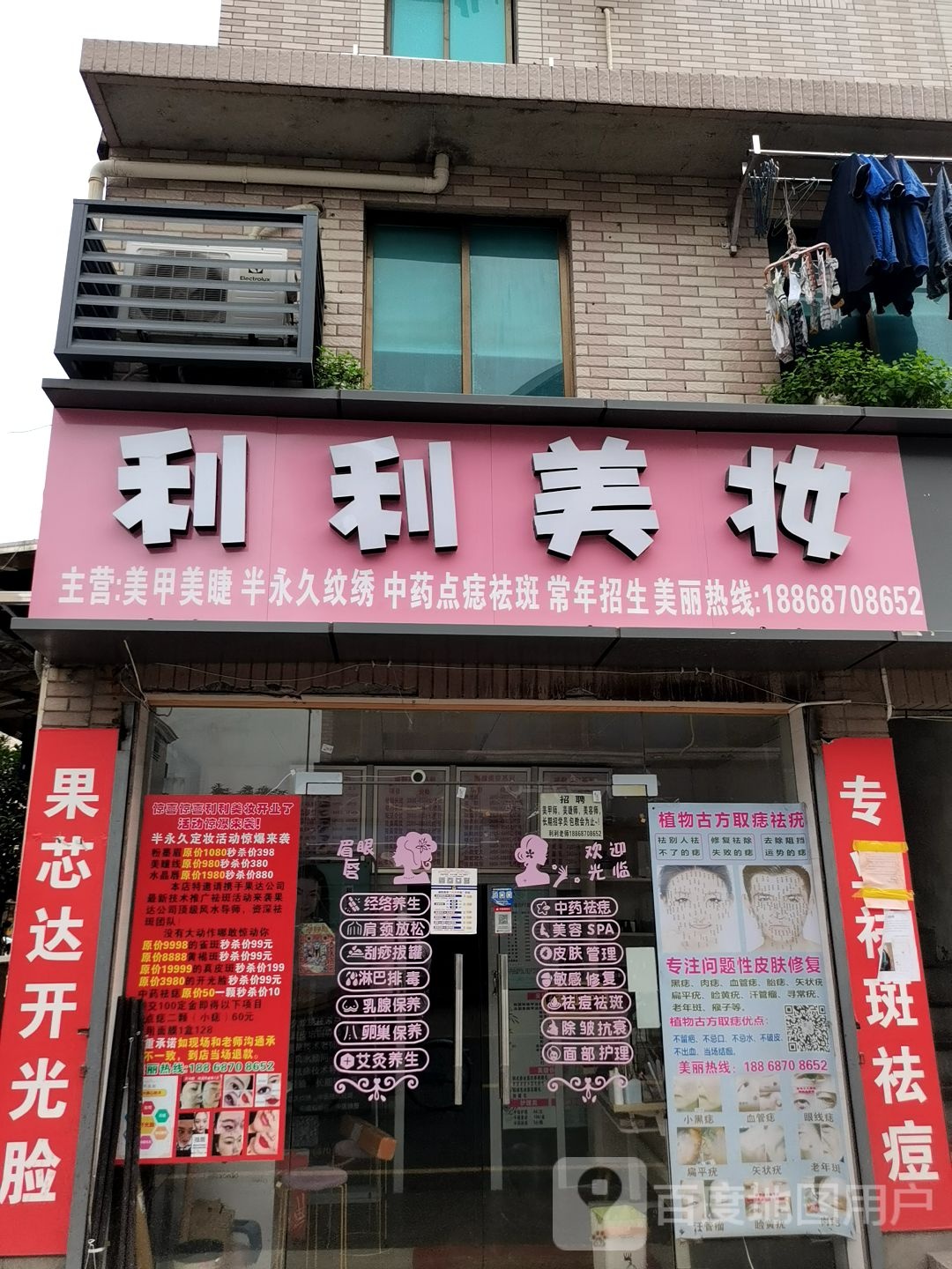 利利美妆(智格小区店)