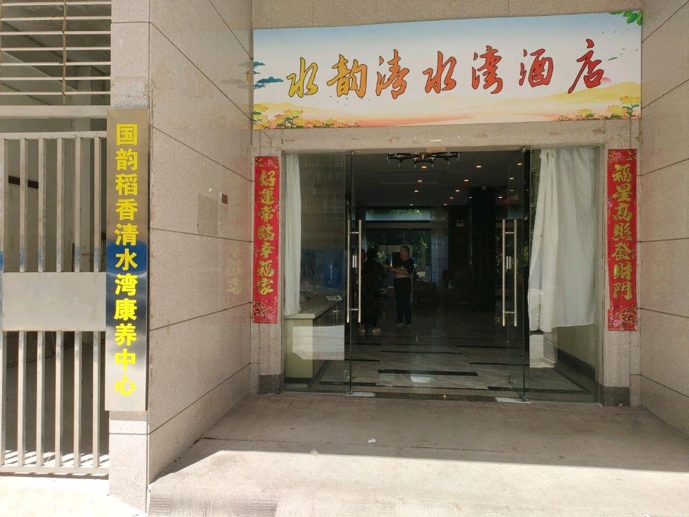 陵水清水湾国韵稻香康养中心