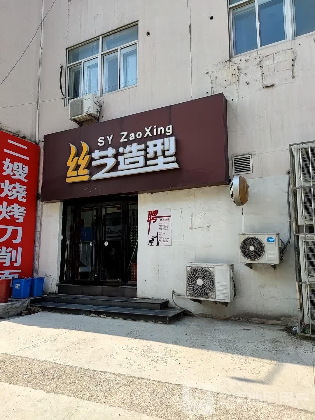 丝艺号造型(统一路店)