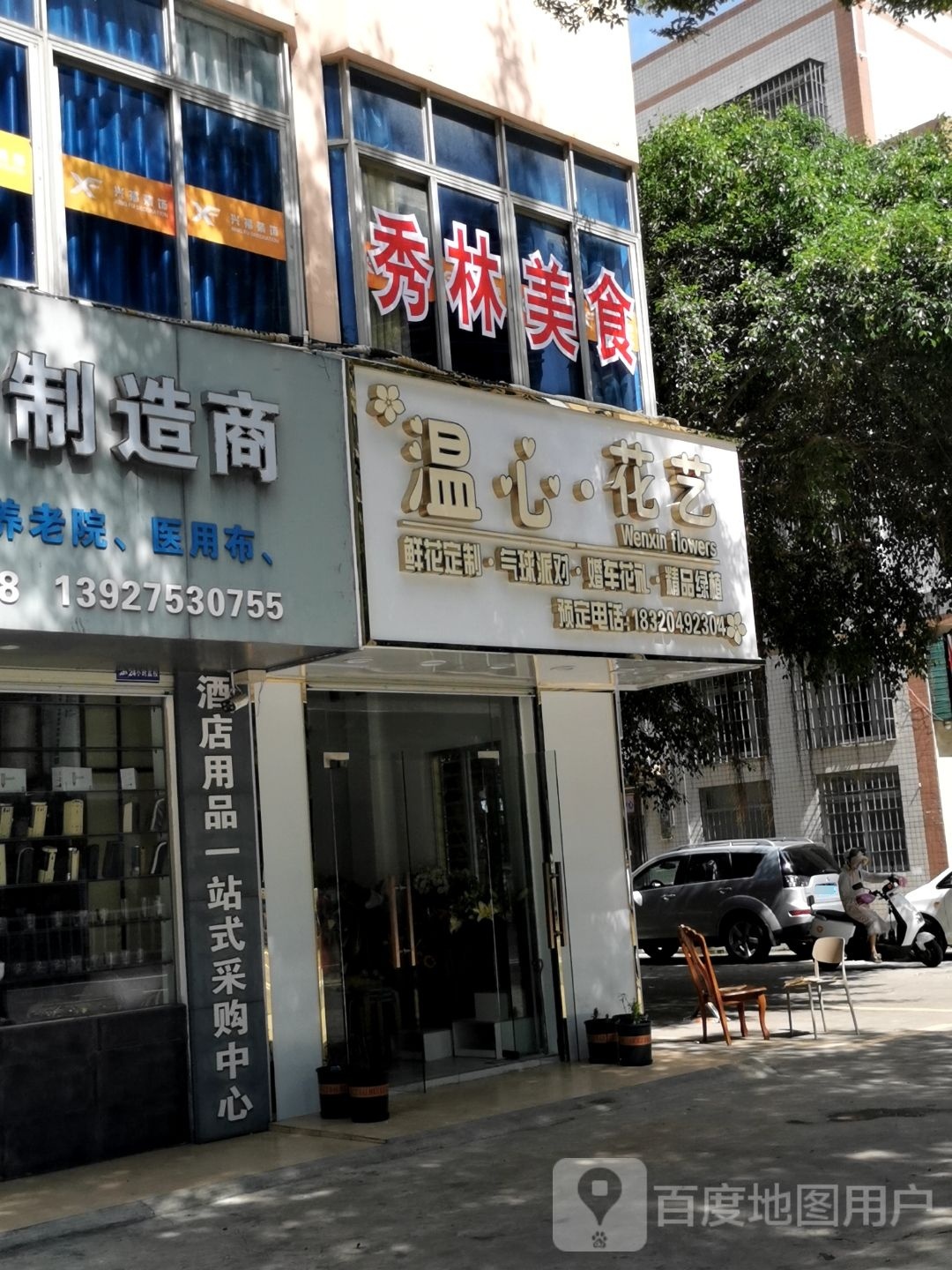 温心·花艺
