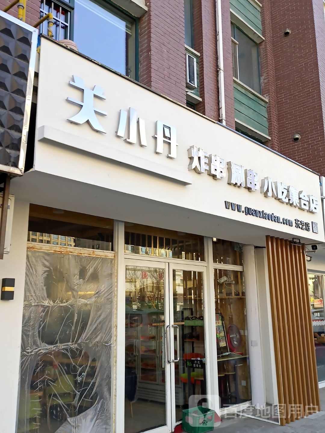 关小丹·炸串·刷串·小吃集合店(东艺店)