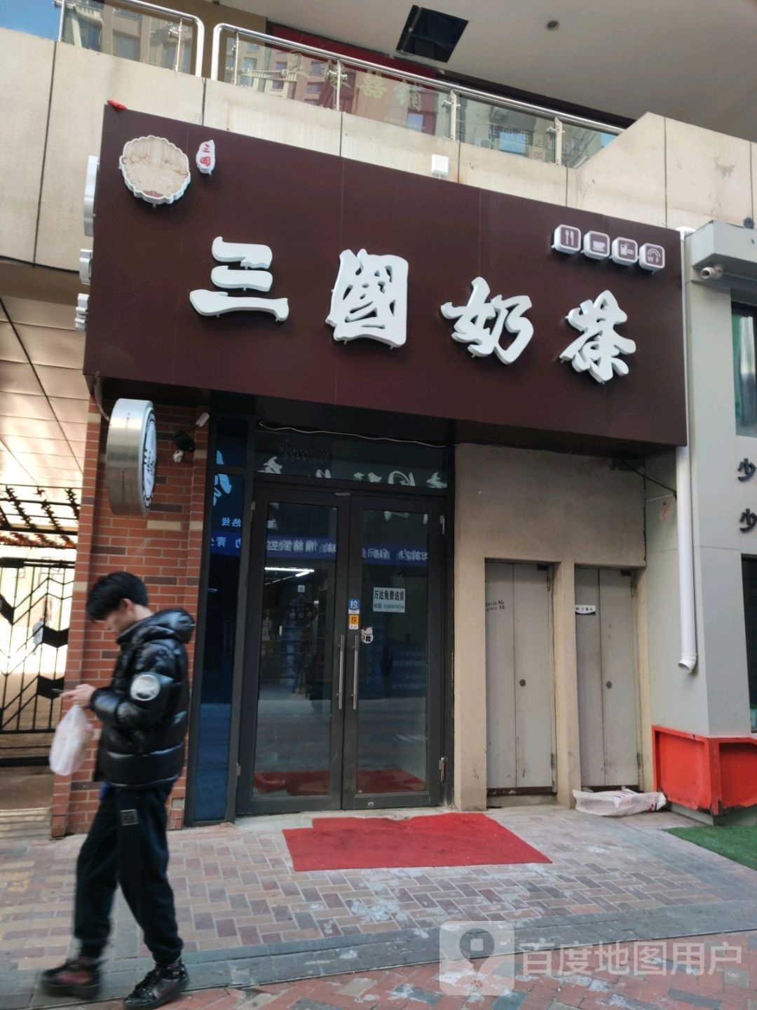 三国奶茶(万达华府店)