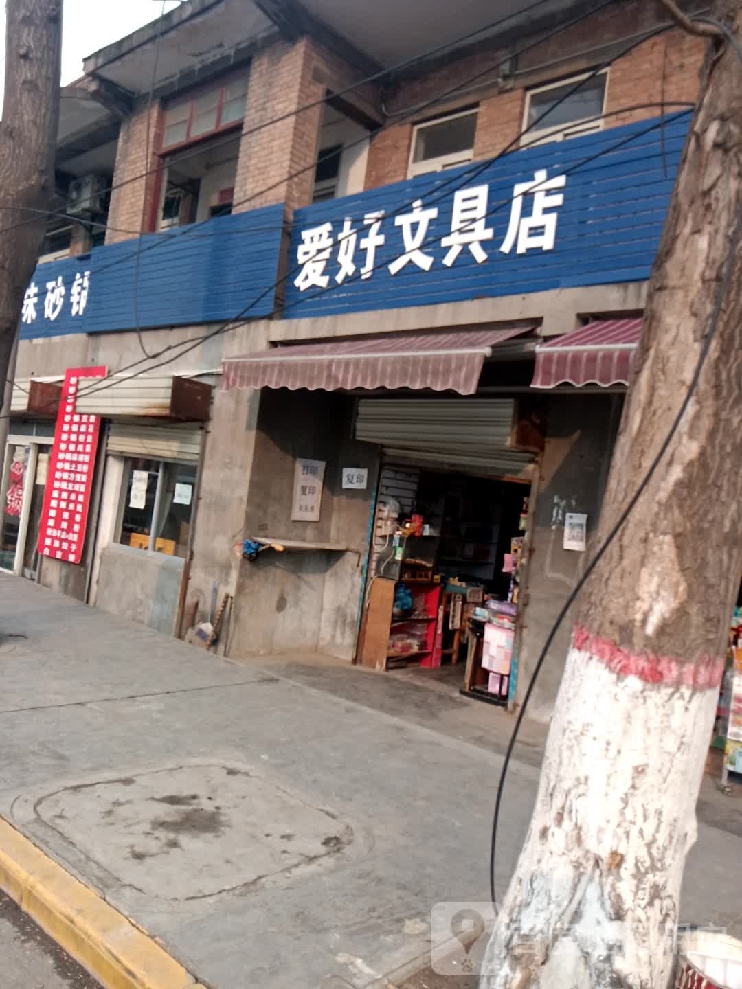 爱好文具店(汉仓路店)