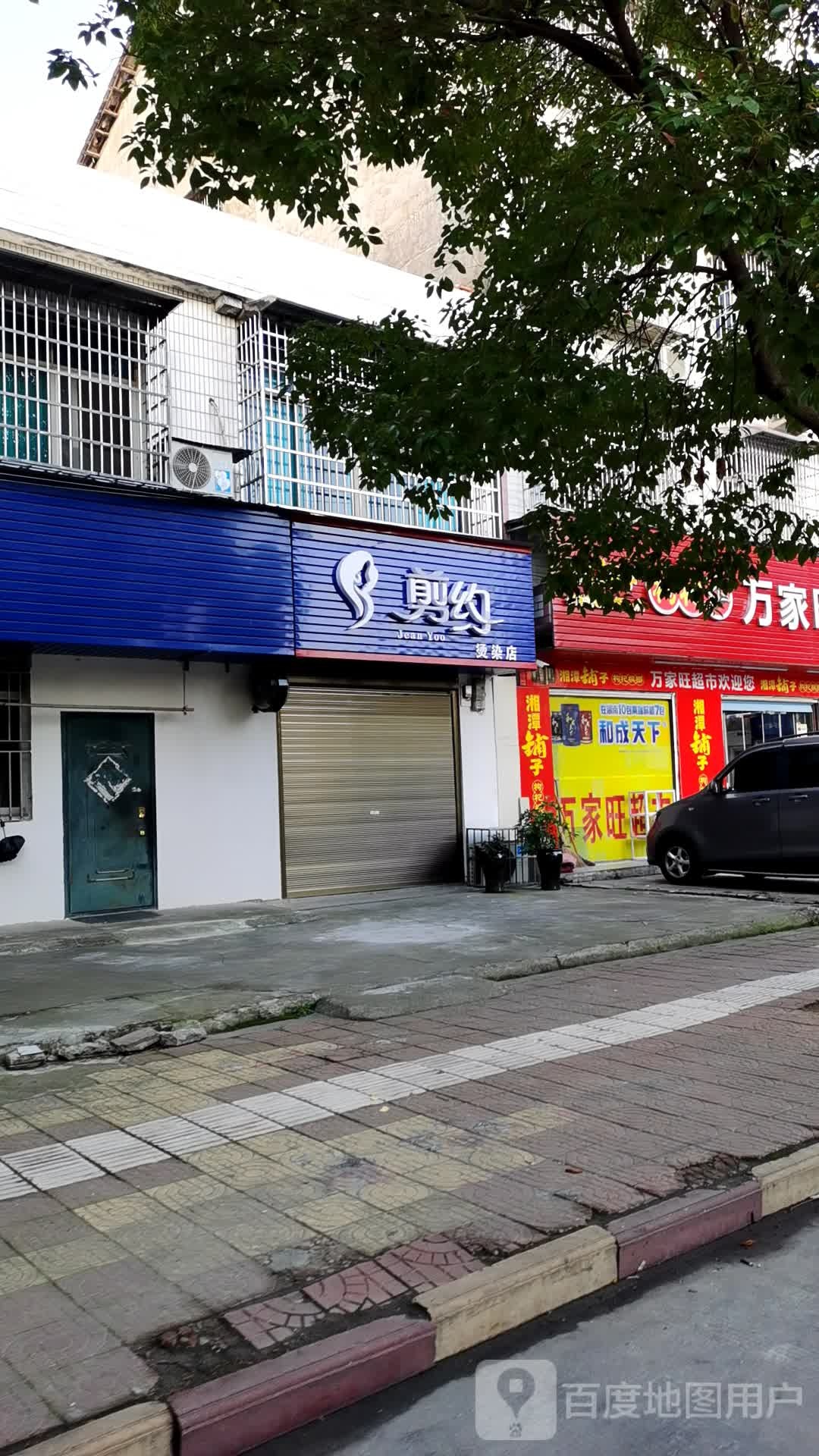 剪约染烫店