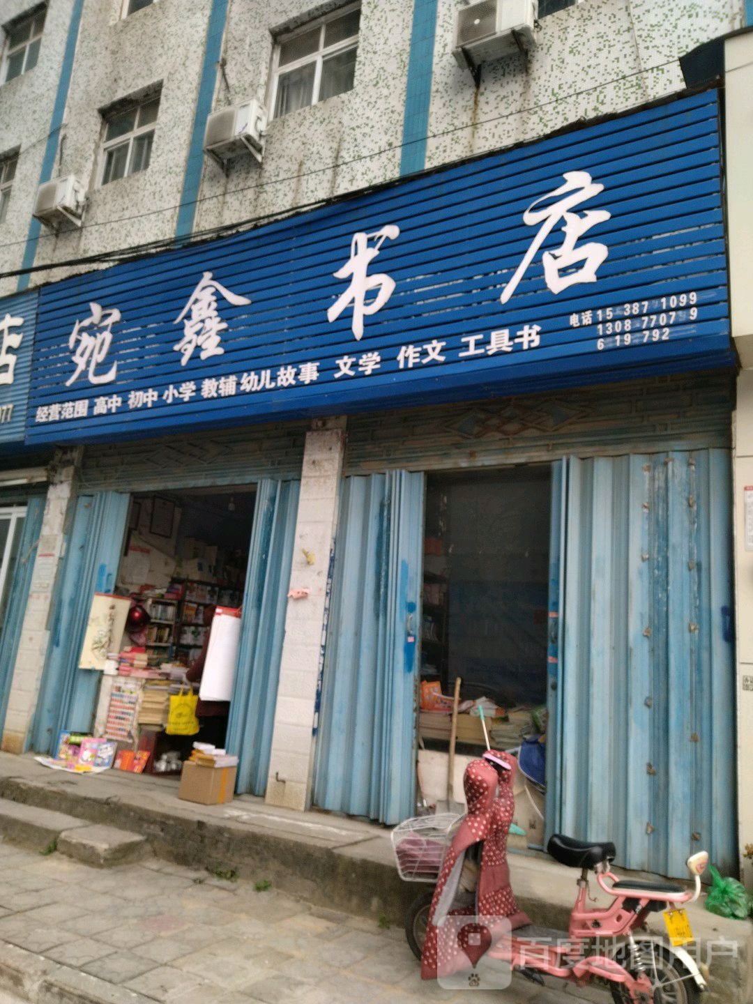 宛鑫书店(铁东街店)