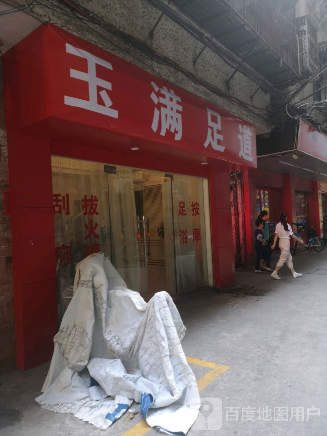 玉满足道