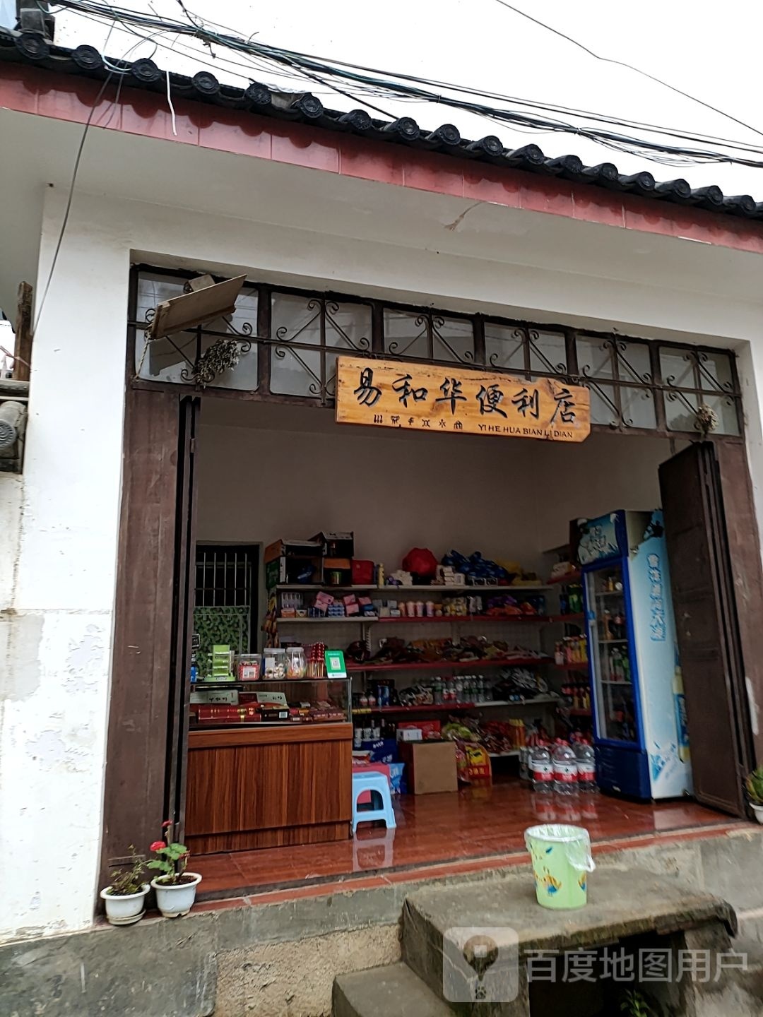 易和华便利店