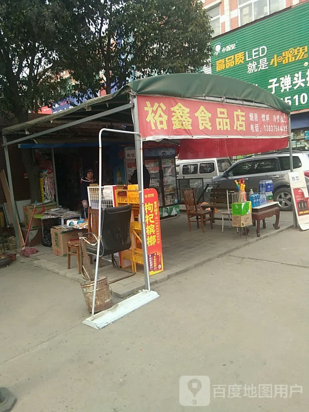 裕鑫食品店