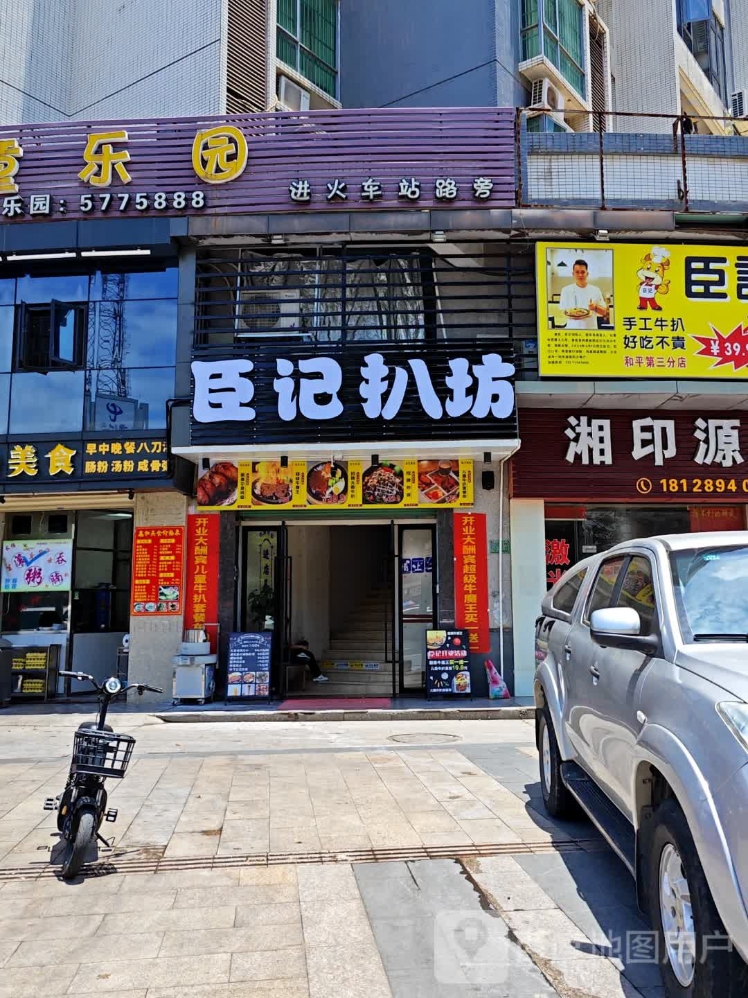 臣记扒坊(和平店)