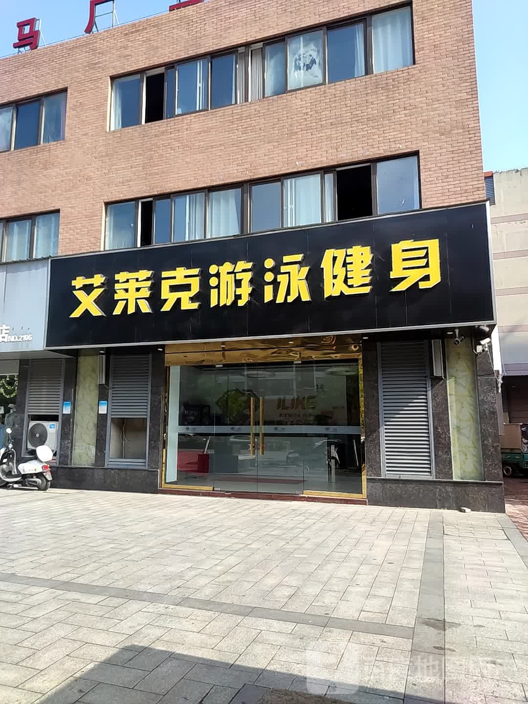 艾莱克游戏健身(马厂三店)