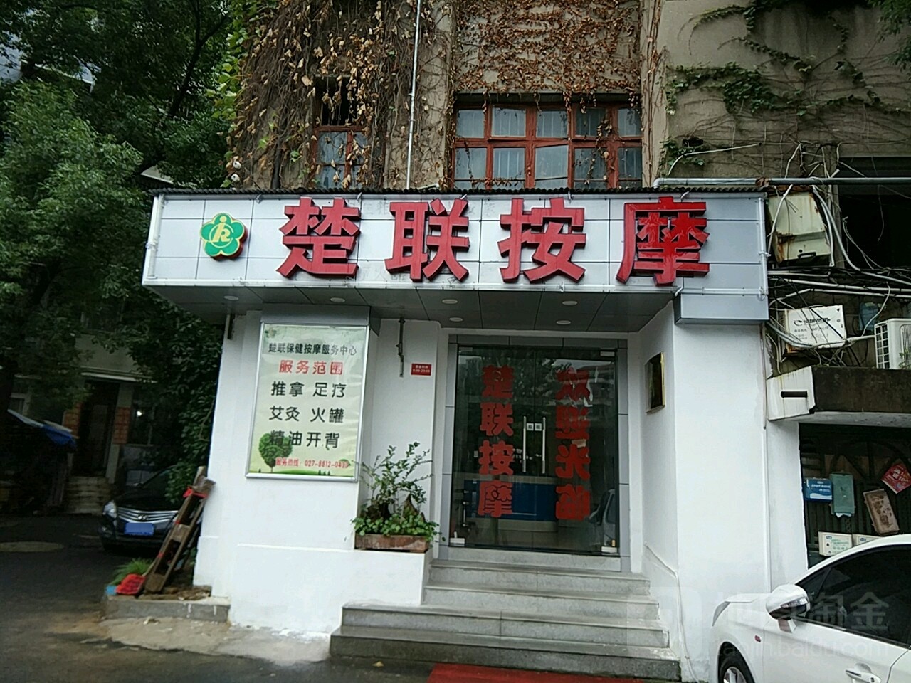 楚联按摩(湖北省社科联宿舍店)