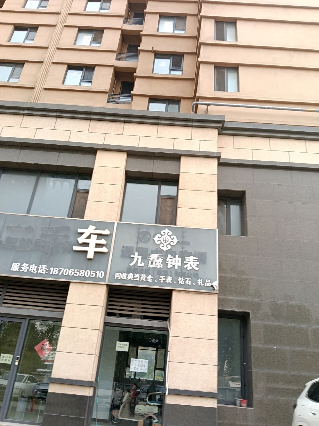 九纛钟表(新瑞都广场店)