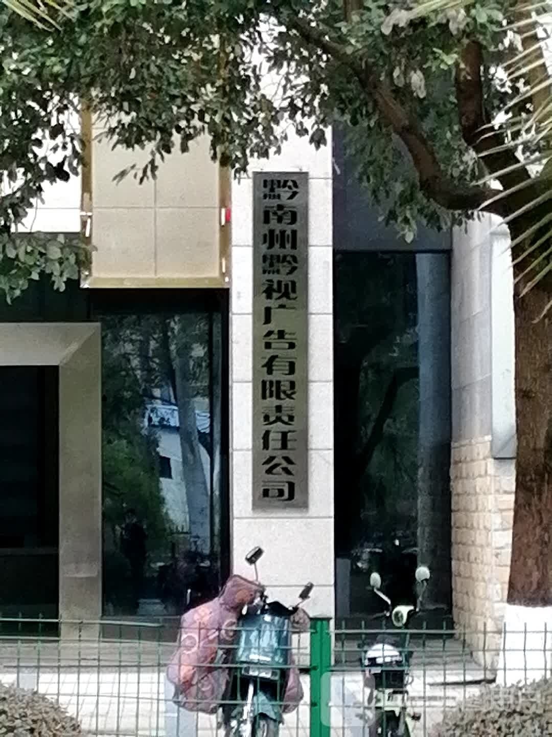 黔兰州黔视广告有限责任公司